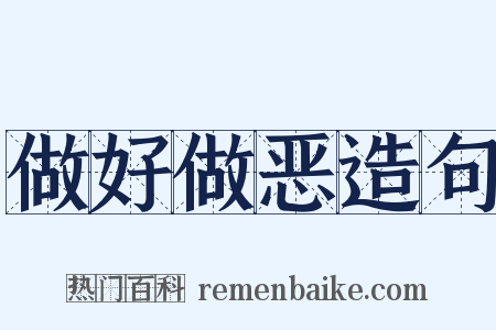 做好做恶造句是什么意思的图片